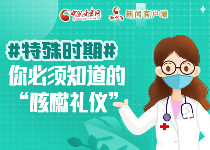 【甘快看·圖解】特殊時(shí)期，你必須知道的“咳嗽禮儀”