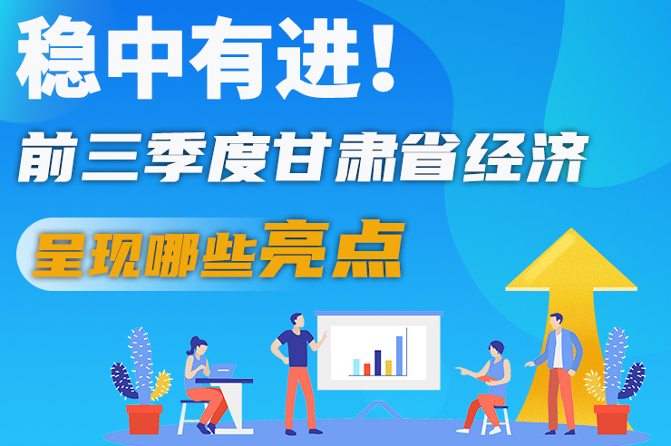 【甘快看·圖解】穩(wěn)中有進！前三季度甘肅省經(jīng)濟呈現(xiàn)哪些亮點