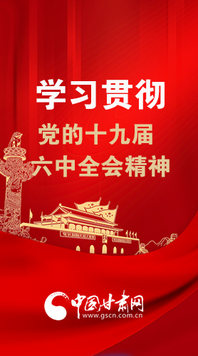 【甘快看·圖解】學(xué)習(xí)貫徹黨的十九屆六中全會(huì)精神 尹弘書記強(qiáng)調(diào)了這些！