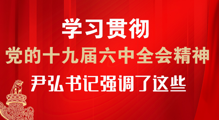 【甘快看·圖解】學(xué)習(xí)貫徹黨的十九屆六中全會精神 尹弘書記強調(diào)了這些！