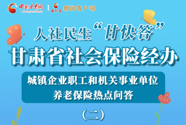 【甘快看·圖解】機關事業(yè)單位和城鎮(zhèn)企業(yè)職工養(yǎng)老保險怎么領？解答來了！