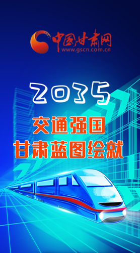 【甘快看·長(zhǎng)圖】2035交通強(qiáng)國(guó)甘肅藍(lán)圖繪就 居民將享受更多利好！