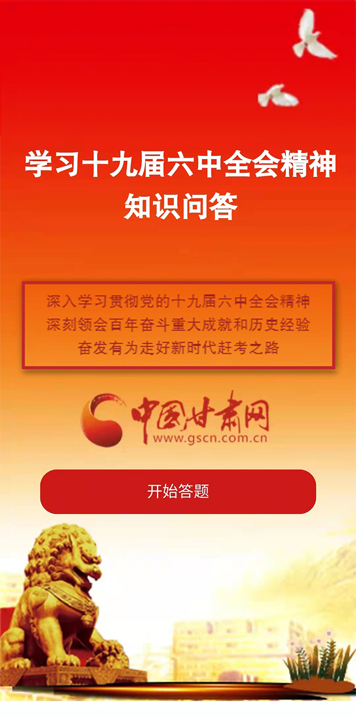 H5|學(xué)習(xí)十九屆六中全會(huì)精神知識(shí)答題開(kāi)始啦！
