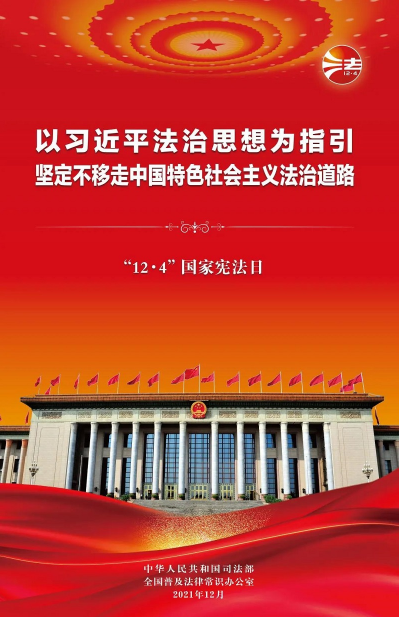 2021年“憲法宣傳周”掛圖來(lái)啦！免費(fèi)下載使用