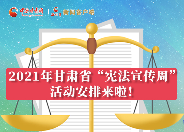 【甘快看·圖解】2021年甘肅省“憲法宣傳周”活動(dòng)安排來(lái)啦！