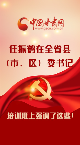 【甘快看·圖解】任振鶴在全省縣（市、區(qū)）委書記培訓班上強調了這些！