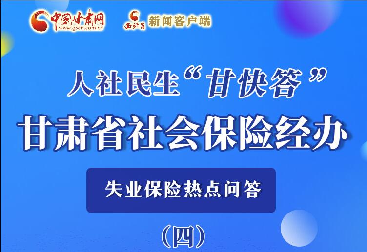 圖解|失業(yè)保險(xiǎn)金上哪兒領(lǐng)？這里查！