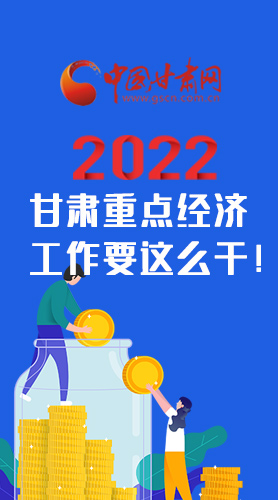 【甘快看·圖解】速覽！2022甘肅省重點經(jīng)濟(jì)工作要這么干！