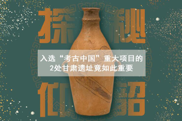 漲知識！入選“考古中國”重大項目的2處甘肅遺址竟如此重要