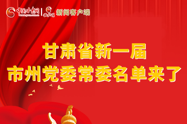 速看！甘肅省新一屆市州黨委常委名單來了！