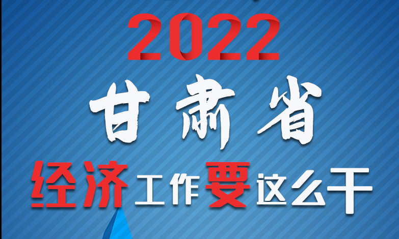 【甘快看·長圖】定調(diào)！2022甘肅經(jīng)濟工作要這么干！
