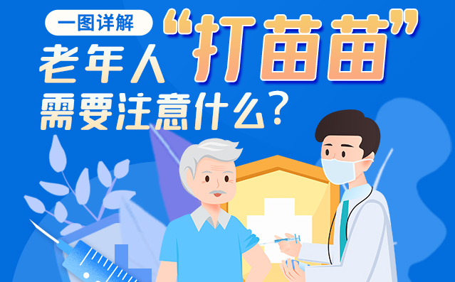 【甘快看】一圖詳解|@老年人“打苗苗”需要注意什么？