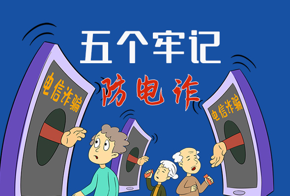 【甘快看·圖解】@所有人！謹(jǐn)防電信詐騙 請牢記這5點