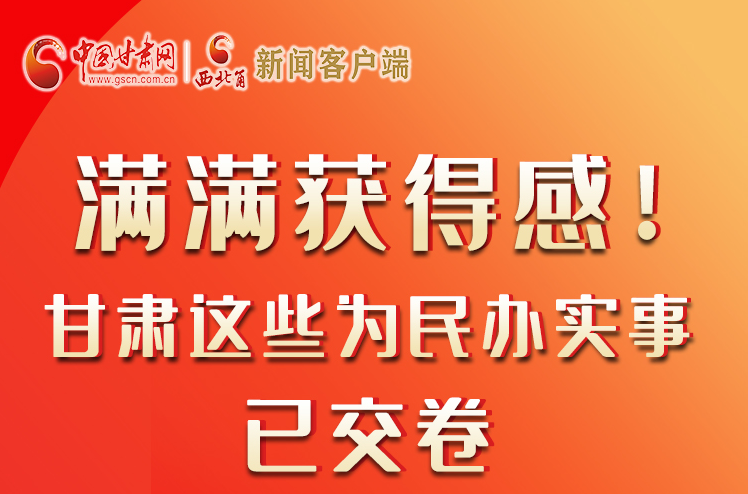 【聚焦2022甘肅兩會(huì)】滿滿獲得感！甘肅這些為民辦實(shí)事已交卷