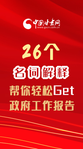 【2022甘肅兩會·長圖】26個名詞解釋，幫你輕松Get政府工作報告 