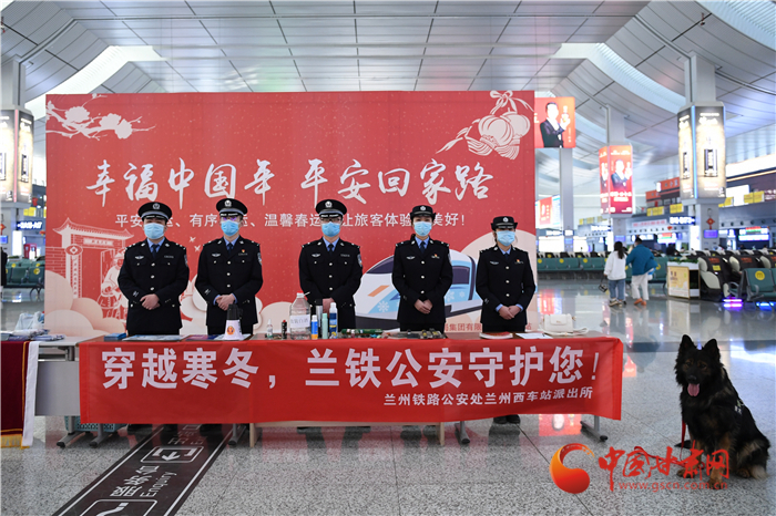 【2022年春運(yùn)】春運(yùn)啟航幸?；丶?蘭州鐵路警方為你保駕護(hù)航