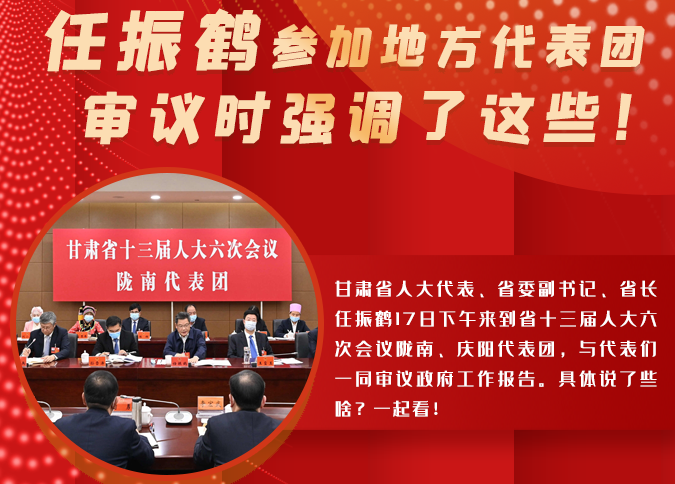 【2022甘肅兩會(huì)·圖解】任振鶴參加地方代表團(tuán)審議時(shí)強(qiáng)調(diào)了這些！