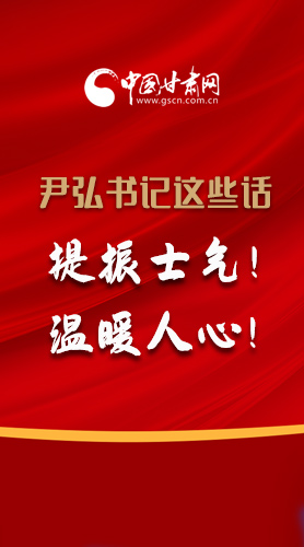 【2022甘肅兩會·圖解】尹弘書記這些話，提振士氣！溫暖人心！