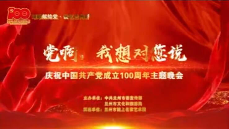 【春綠隴原·云端盛宴】綜藝晚會《黨啊，我想對您說》