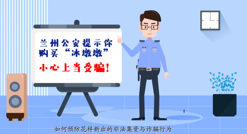 微動畫| 蘭州公安提示你：購買“冰墩墩”，小心上當受騙！