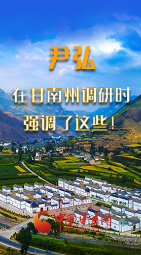 圖解|尹弘書記在甘南州調(diào)研時強(qiáng)調(diào)了這些！