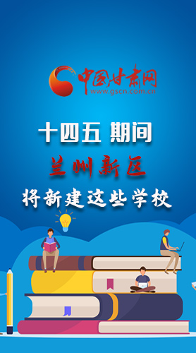 圖解|“十四五”期間，蘭州新區(qū)將新建這些學(xué)校