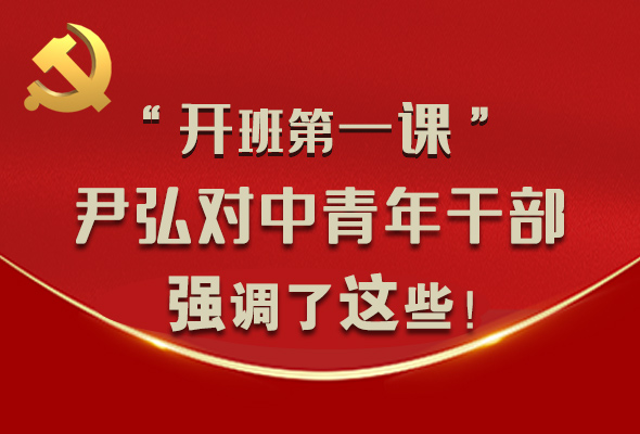 圖解|“開班第一課” 尹弘對中青年干部強調了這些！