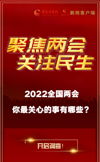 H5｜2022全國兩會(huì)，你最關(guān)心的事有哪些？