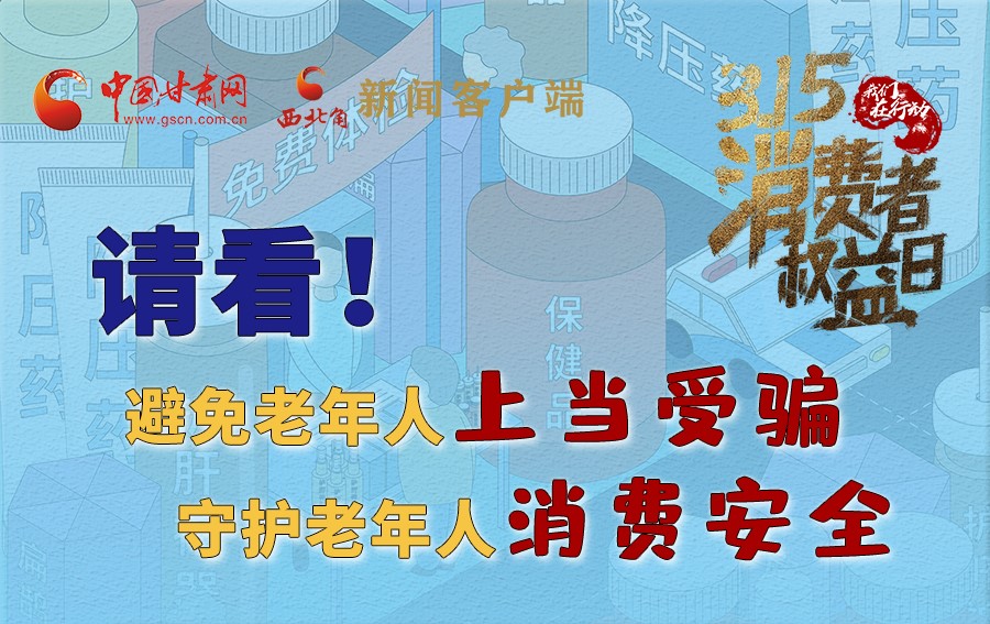 圖解丨請看！避免老年人上當(dāng)受騙，守護(hù)老年人消費(fèi)安全