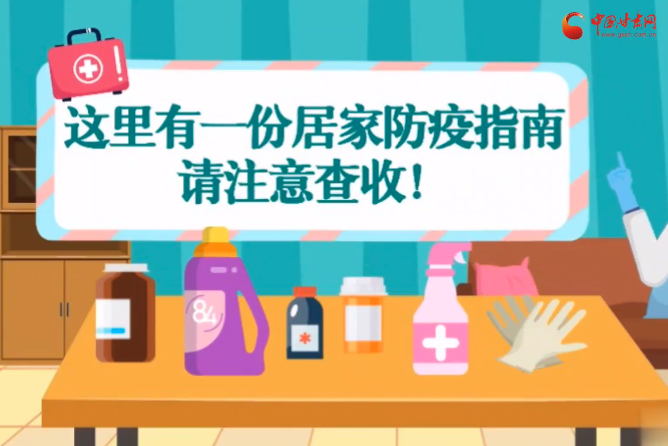 微動畫|叮~這里有一份居家防疫指南，請注意查收！