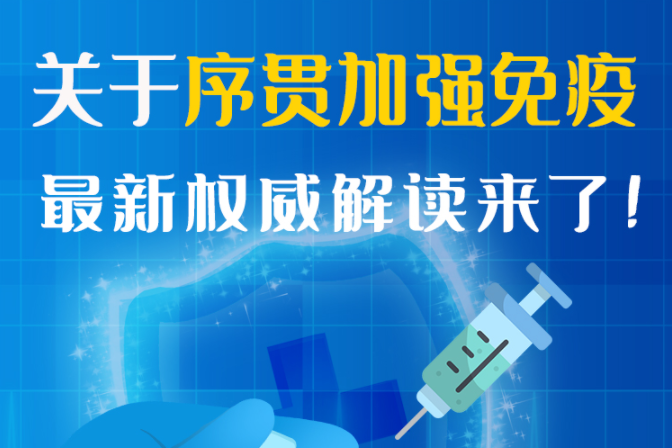 圖解丨“序貫”怎么打？與第3針有什么區(qū)別？專(zhuān)家這樣解答