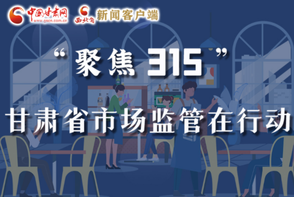 圖解|甘肅全力保護(hù)消費(fèi)者權(quán)益，不止“315”這一天！