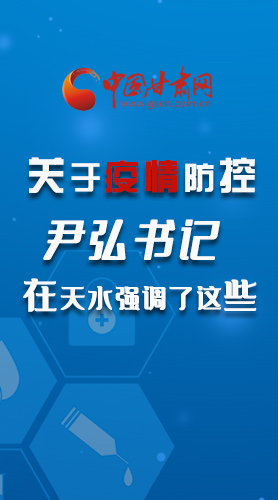 圖解|關(guān)于疫情防控 尹弘書記在天水強調(diào)了這些！