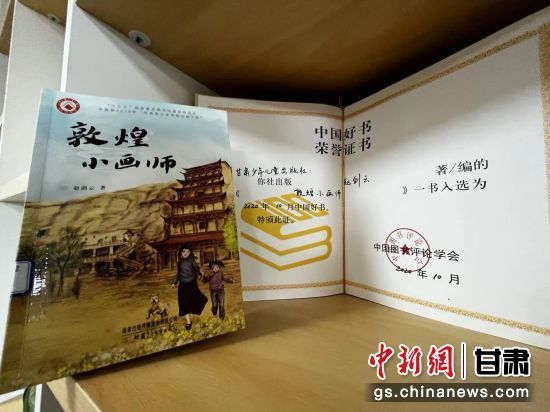 2020年10月，由甘肅少兒出版社策劃編輯的《敦煌小畫師》入選2020年10月中國好書。 王牧雨 攝