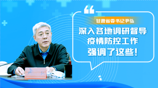 圖解|甘肅省委書記尹弘深入各地調(diào)研督導(dǎo)疫情防控工作 強(qiáng)調(diào)了這些！
