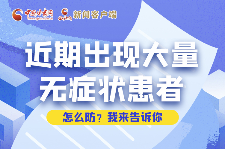 圖解|近期出現(xiàn)大量無癥狀患者，怎么防？我來告訴你
