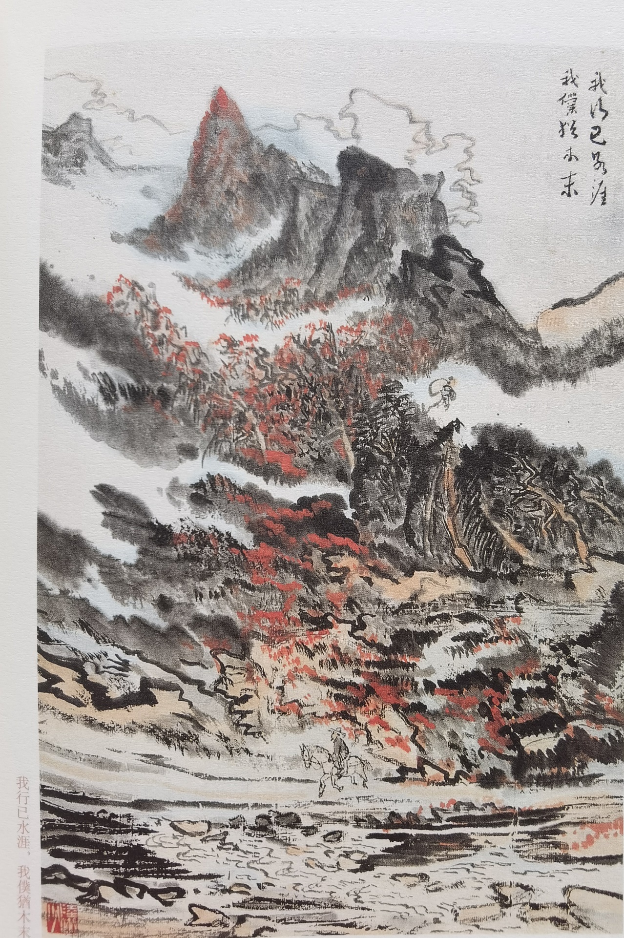 圖：陸儼少《杜甫詩意圖冊》之《我行已水濱，我仆猶木末》