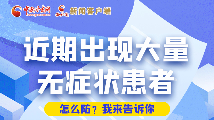 圖解|近期出現(xiàn)大量無癥狀患者，怎么防？我來告訴你
