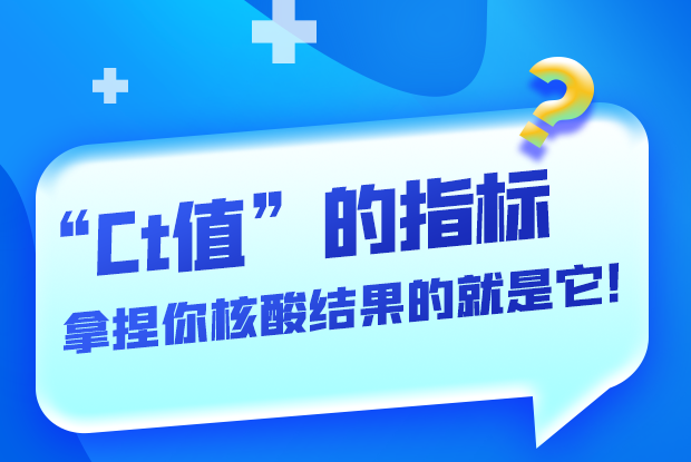 圖解丨“Ct值”的指標 拿捏你核酸結(jié)果的就是它！