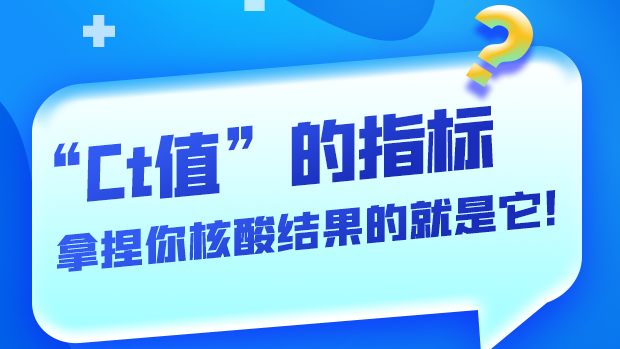 圖解丨“Ct值”的指標(biāo) 拿捏你核酸結(jié)果的就是它！