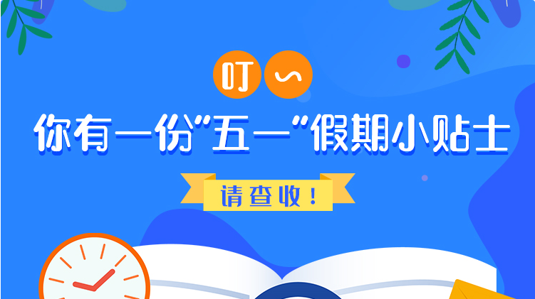 叮~你有一份“五一”假期小貼士，請查收！