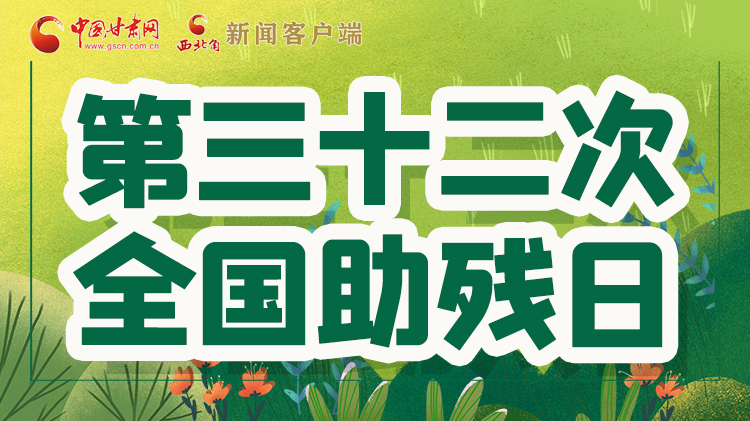 海報| 關愛殘疾人，不止是在這個日子里