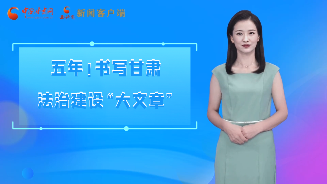 【喜迎黨代會 AI“小隴”有話說】五年！書寫甘肅法治建設“大文章”