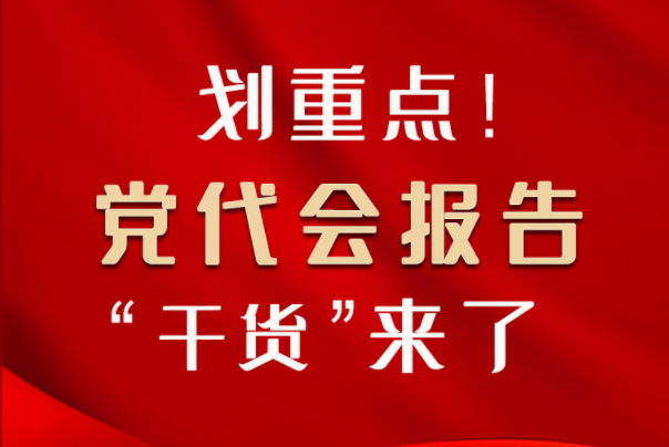 【聚焦甘肅省黨代會·圖解】劃重點(diǎn)！黨代會報告“干貨”來了！