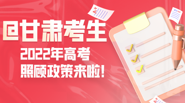 圖解丨@甘肅考生 2022年高考照顧政策來啦！