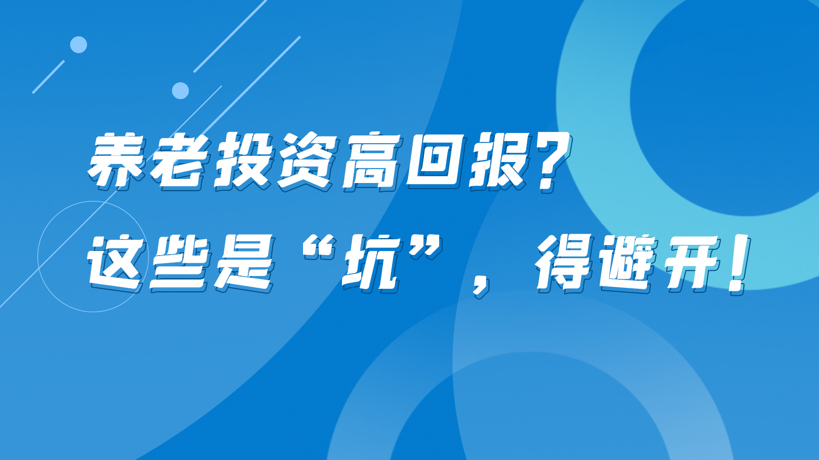 SVG互動(dòng)丨養(yǎng)老投資高回報(bào)？這些是“坑”，得避開！