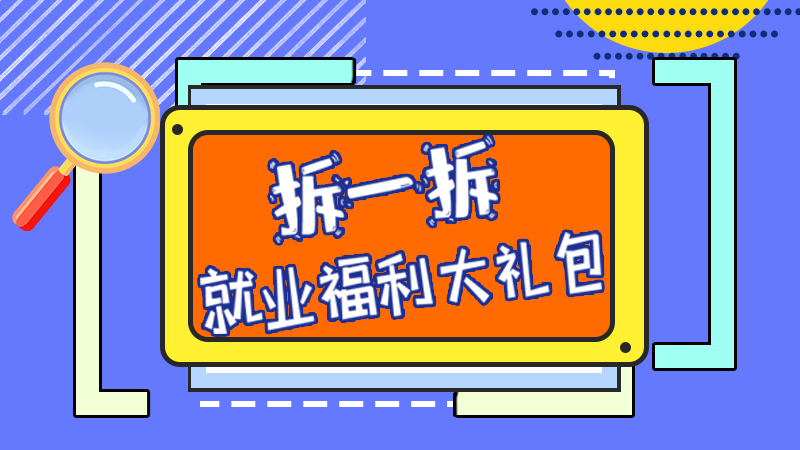 SVG丨拆一拆，就業(yè)福利大禮包