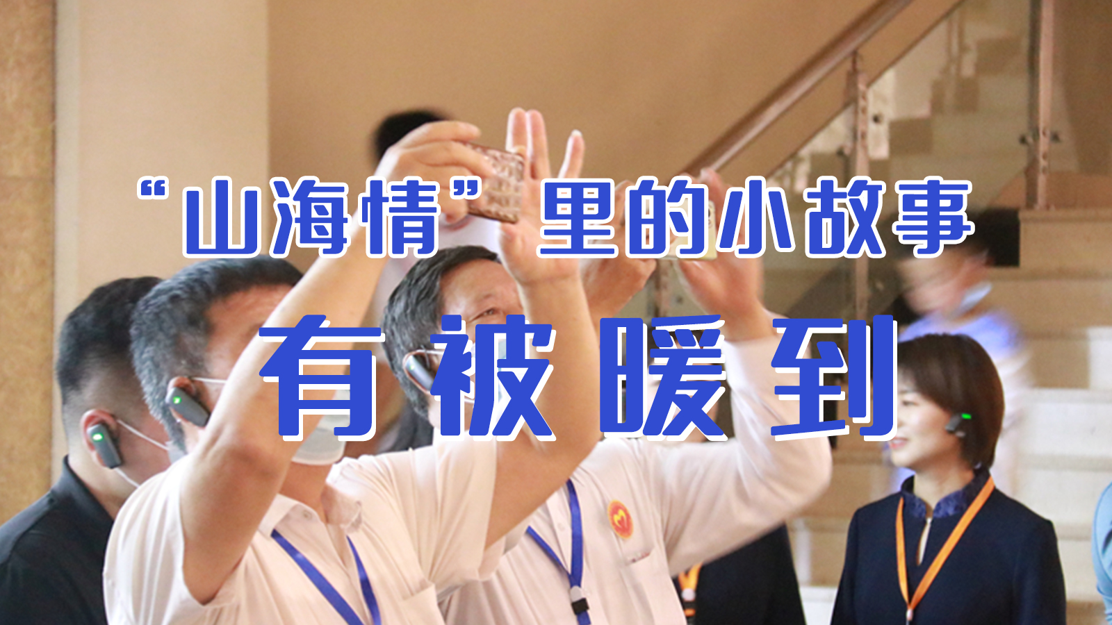 海報|“山海情”里的小故事，有被暖到
