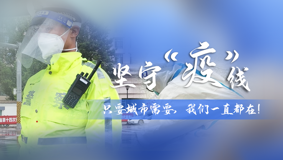 堅(jiān)守“疫”線|只要城市需要，我們一直都在！