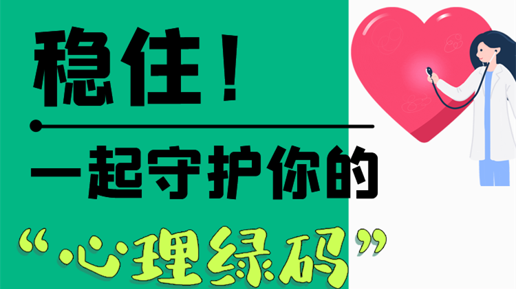 長圖|穩(wěn)?。∫黄鹗刈o(hù)你的“心理綠碼”